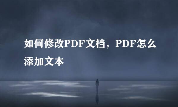 如何修改PDF文档，PDF怎么添加文本
