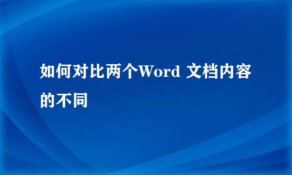 如何对比两个Word 文档内容的不同