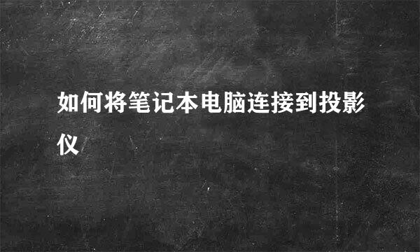 如何将笔记本电脑连接到投影仪
