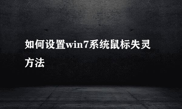 如何设置win7系统鼠标失灵方法