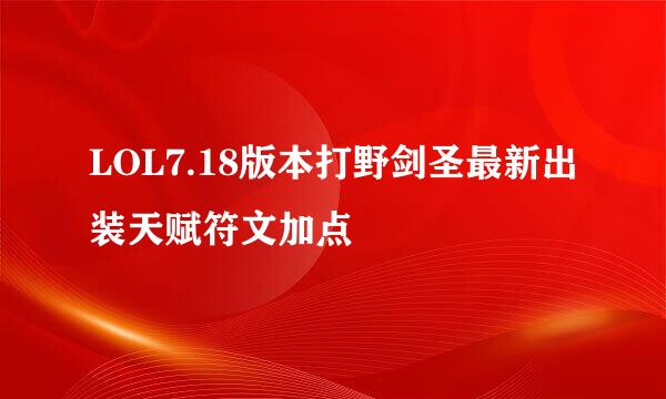 LOL7.18版本打野剑圣最新出装天赋符文加点