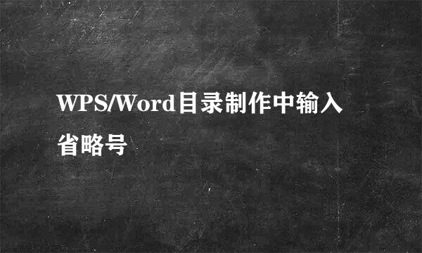WPS/Word目录制作中输入省略号