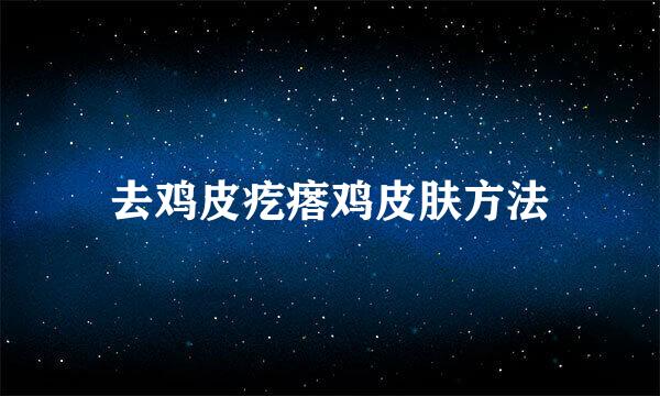 去鸡皮疙瘩鸡皮肤方法