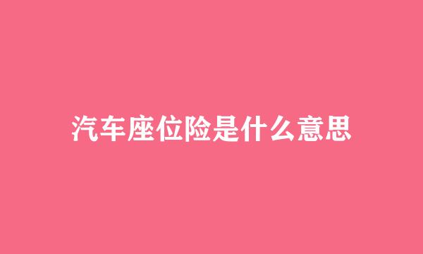 汽车座位险是什么意思