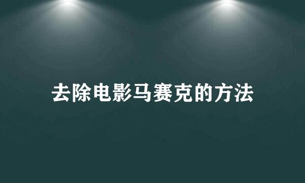 去除电影马赛克的方法