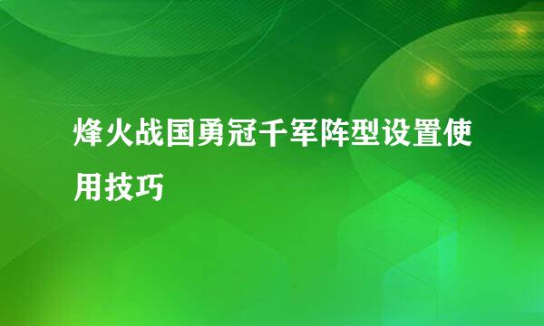 烽火战国勇冠千军阵型设置使用技巧