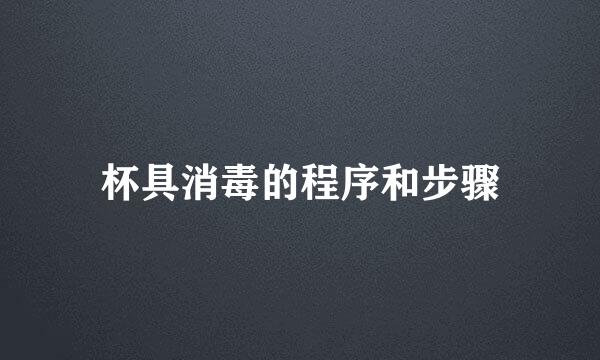 杯具消毒的程序和步骤