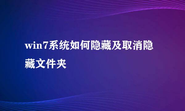 win7系统如何隐藏及取消隐藏文件夹