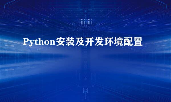 Python安装及开发环境配置