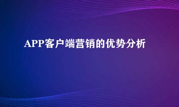 APP客户端营销的优势分析