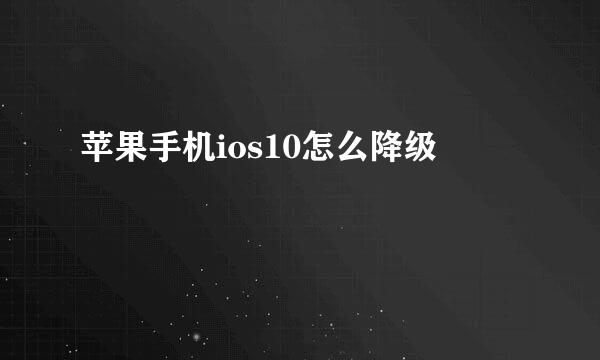 苹果手机ios10怎么降级