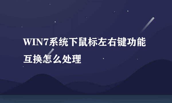 WIN7系统下鼠标左右键功能互换怎么处理
