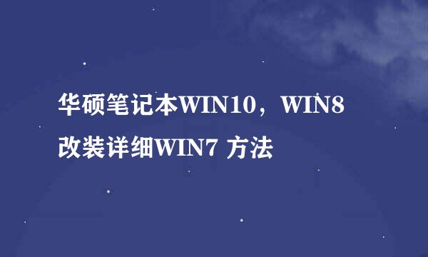华硕笔记本WIN10，WIN8 改装详细WIN7 方法