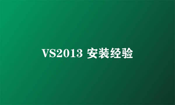VS2013 安装经验