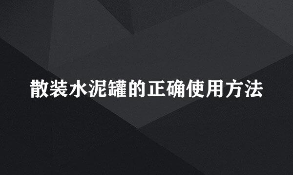 散装水泥罐的正确使用方法