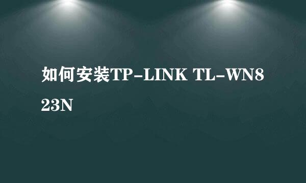 如何安装TP-LINK TL-WN823N