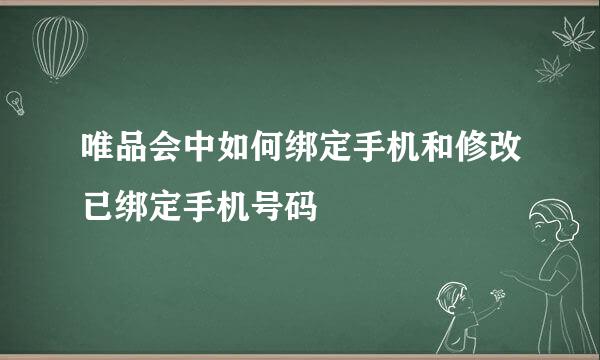 唯品会中如何绑定手机和修改已绑定手机号码