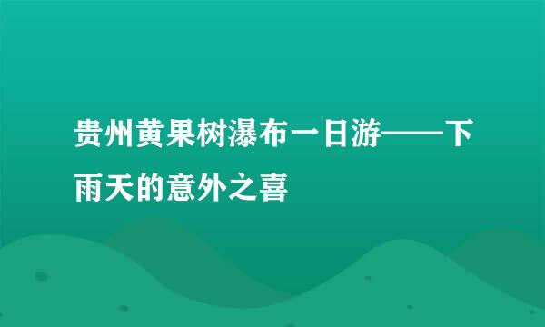 贵州黄果树瀑布一日游——下雨天的意外之喜