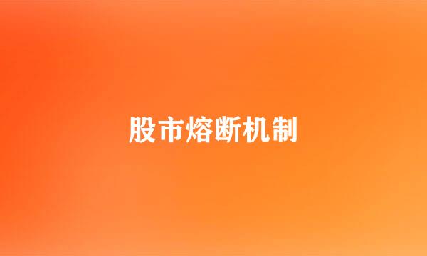 股市熔断机制