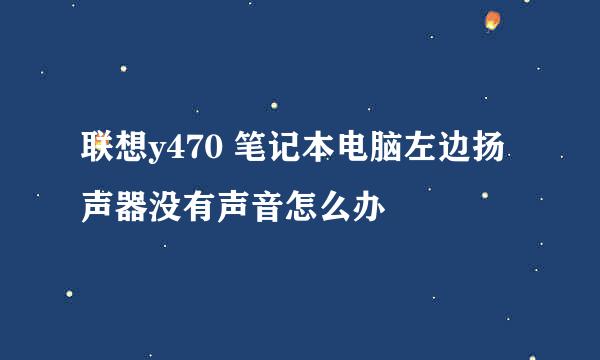 联想y470 笔记本电脑左边扬声器没有声音怎么办