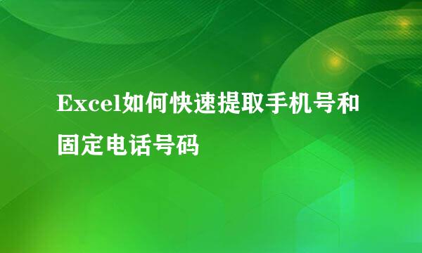 Excel如何快速提取手机号和固定电话号码