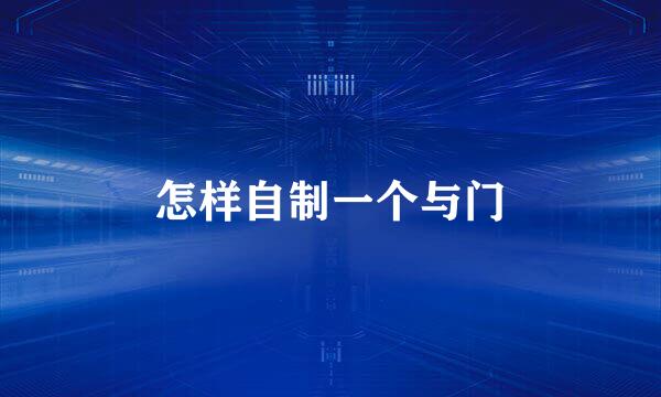 怎样自制一个与门