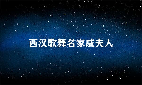 西汉歌舞名家戚夫人