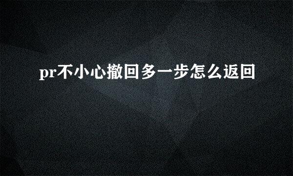 pr不小心撤回多一步怎么返回