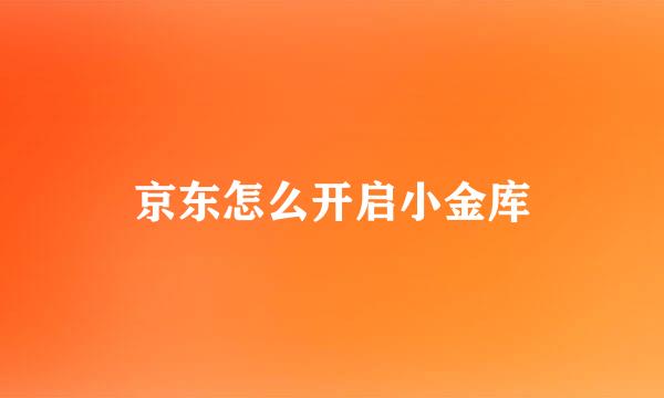 京东怎么开启小金库