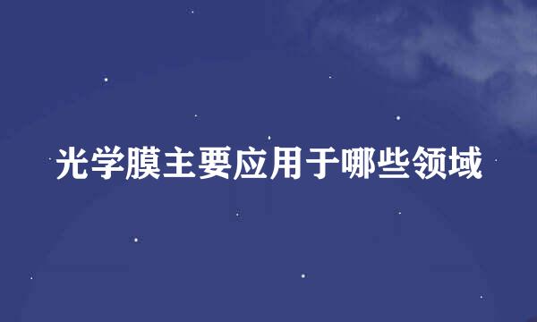 光学膜主要应用于哪些领域