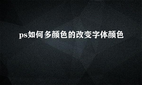 ps如何多颜色的改变字体颜色