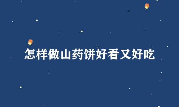 怎样做山药饼好看又好吃
