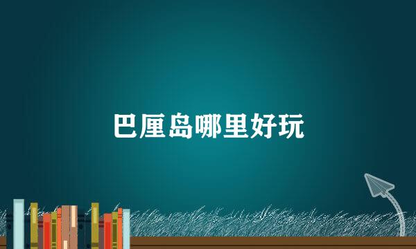 巴厘岛哪里好玩