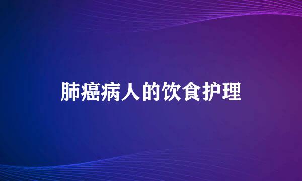 肺癌病人的饮食护理