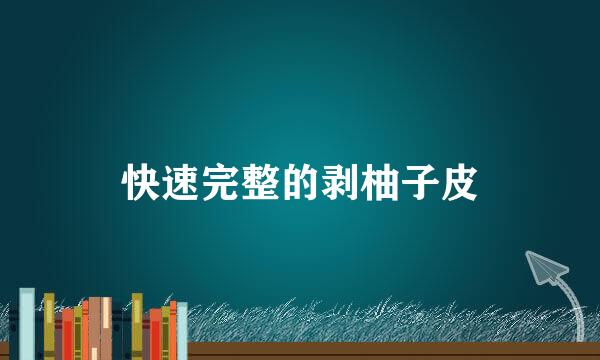 快速完整的剥柚子皮