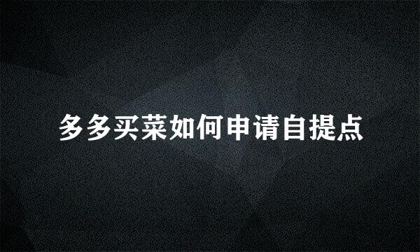 多多买菜如何申请自提点