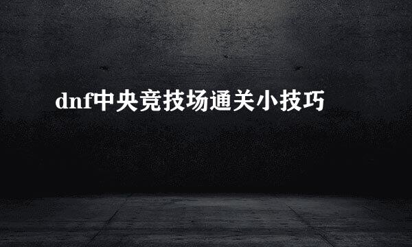 dnf中央竞技场通关小技巧