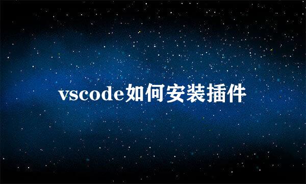 vscode如何安装插件