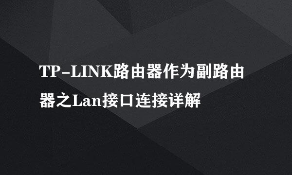 TP-LINK路由器作为副路由器之Lan接口连接详解