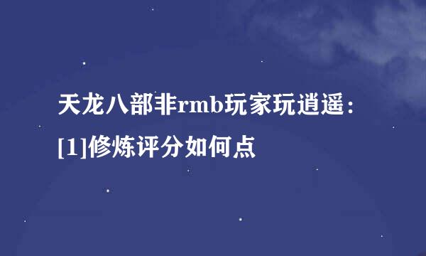 天龙八部非rmb玩家玩逍遥：[1]修炼评分如何点