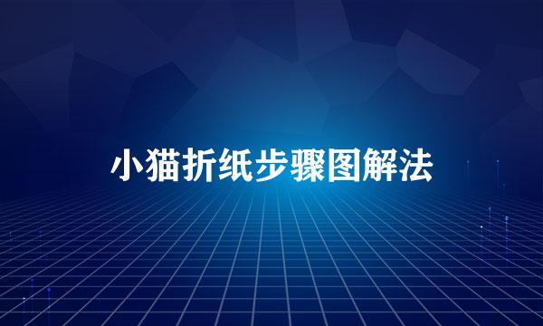 小猫折纸步骤图解法