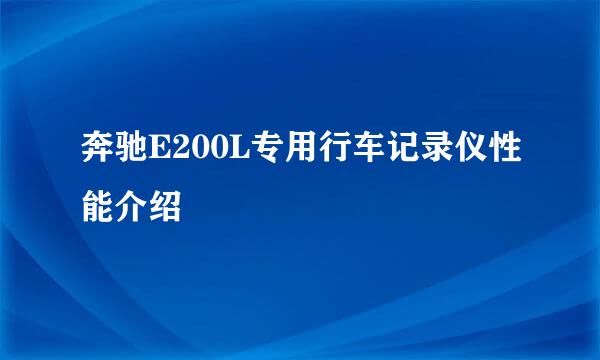 奔驰E200L专用行车记录仪性能介绍