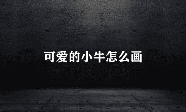 可爱的小牛怎么画