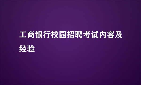 工商银行校园招聘考试内容及经验