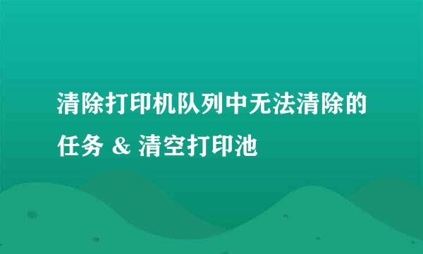 清除打印机队列中无法清除的任务 & 清空打印池