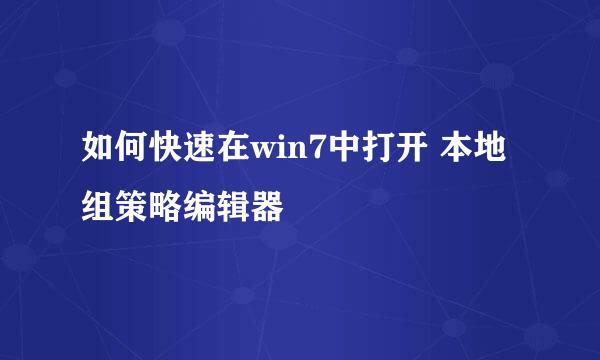 如何快速在win7中打开 本地组策略编辑器
