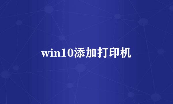 win10添加打印机