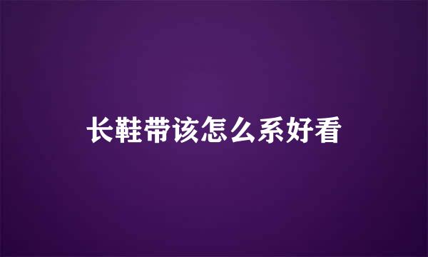 长鞋带该怎么系好看