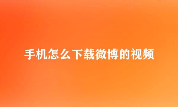 手机怎么下载微博的视频
