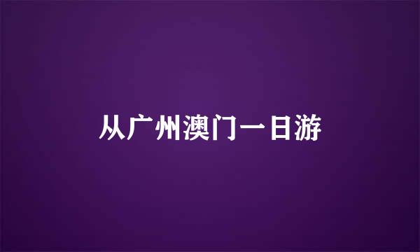 从广州澳门一日游
